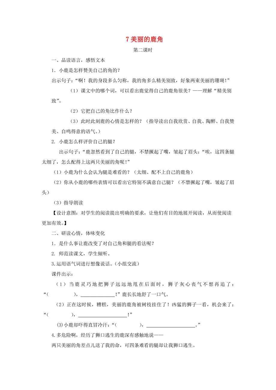 三年级语文下册 第二单元 7美丽的鹿角第2课时教案 新人教版.docx_第1页