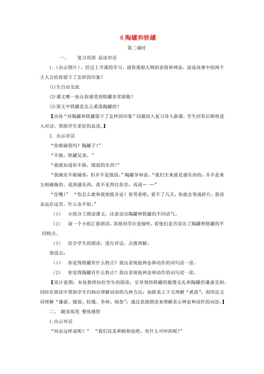 三年级语文下册 第二单元 6陶罐和铁罐第2课时教案 新人教版.docx_第1页