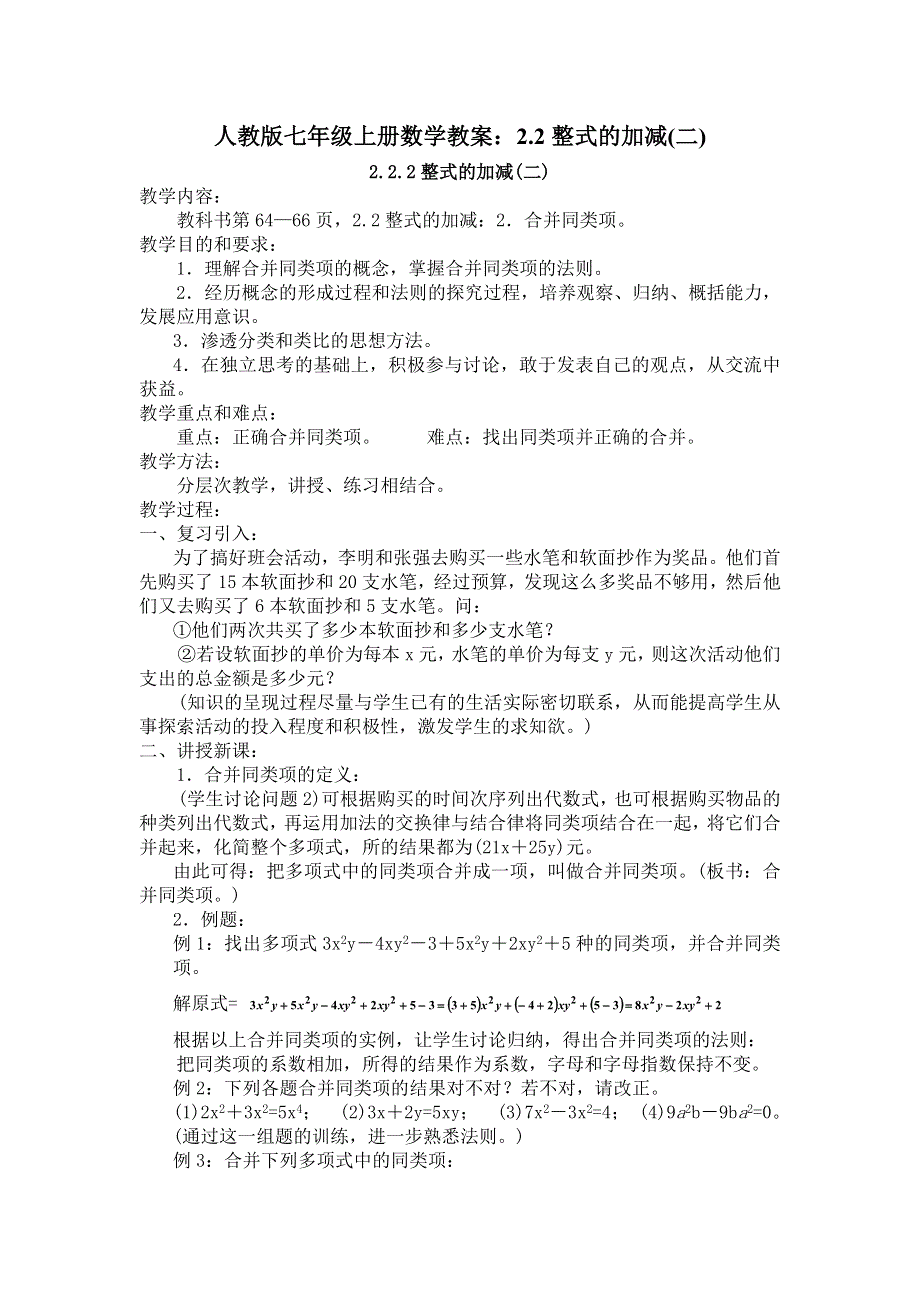 人教版七年级上册数学教案：2.2整式的加减(二).docx_第1页