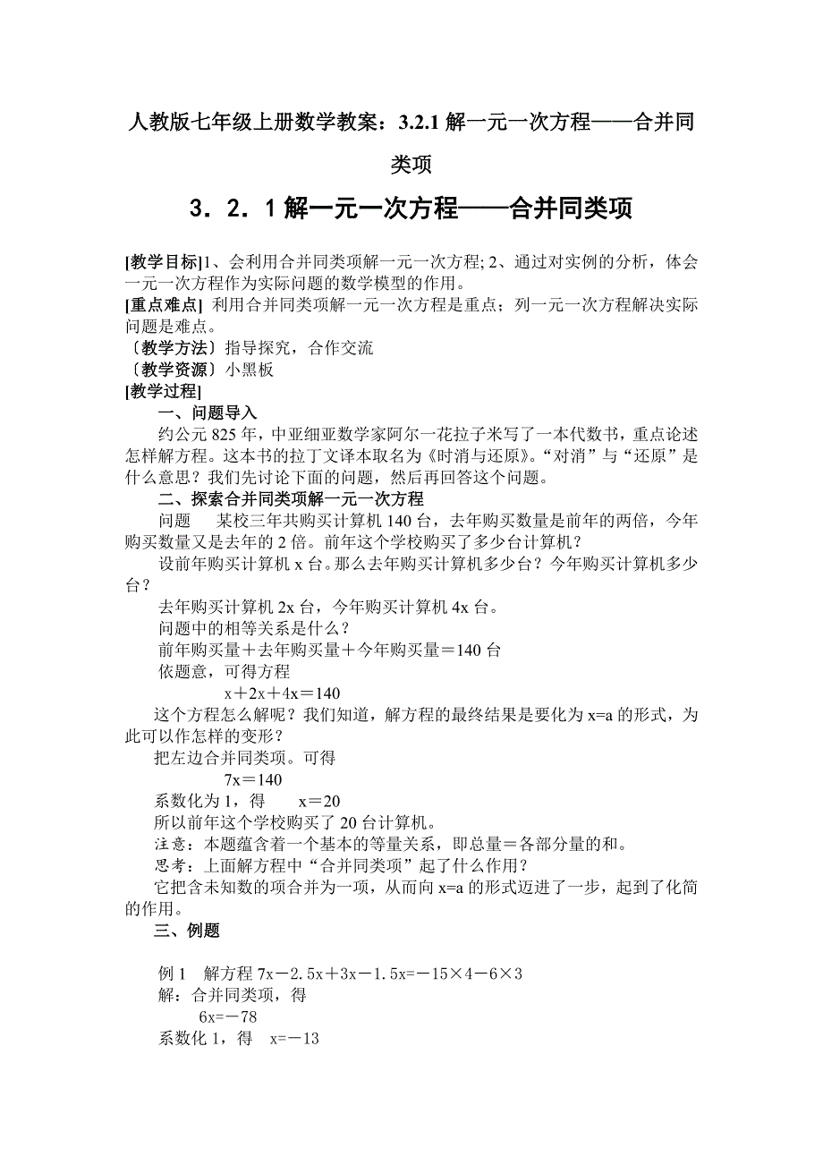 人教版七年级上册数学教案：3.2.1解一元一次方程——合并同类项.docx_第1页