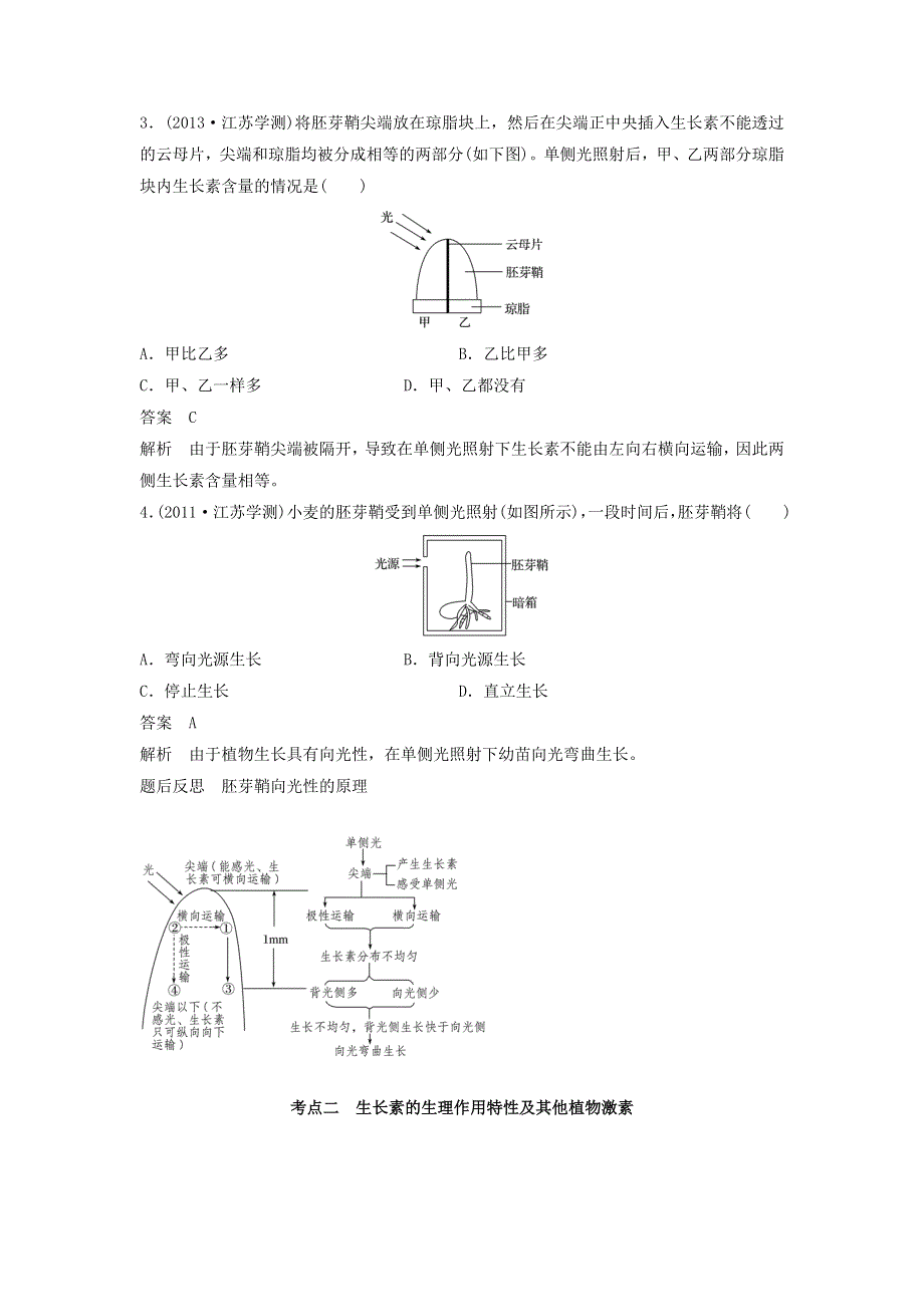 2018年江苏小高考生物《学业水平测试》讲练稿（知识整合 考题探究 专题训练）：第19讲 植物激素调节 WORD版含答案.doc_第3页