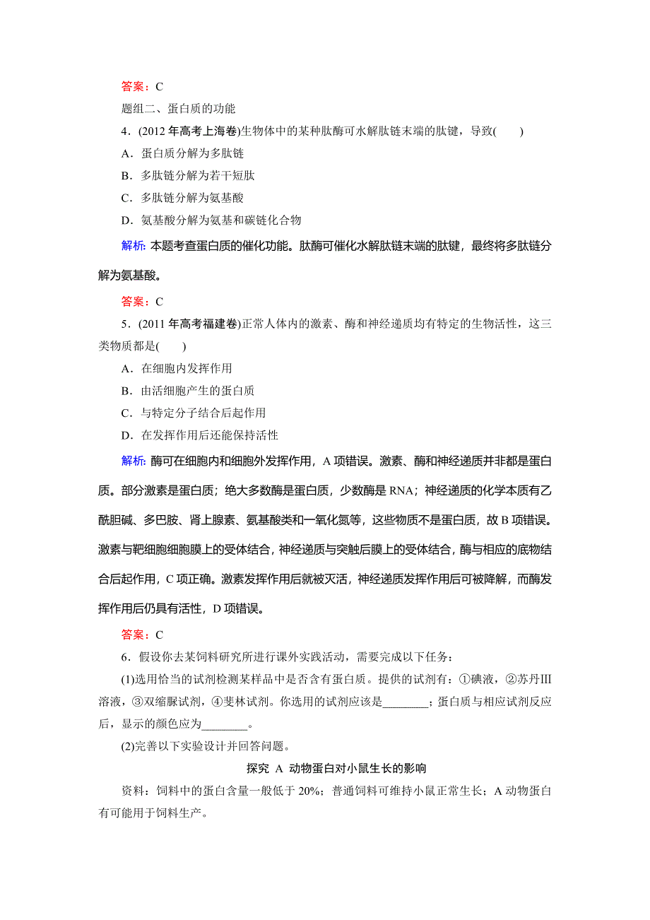 《优化探究》2015届高考生物一轮复习配套提素能课时考点训练：必修一第2章　第2讲　生命活动的主要承担者——蛋白质.doc_第2页