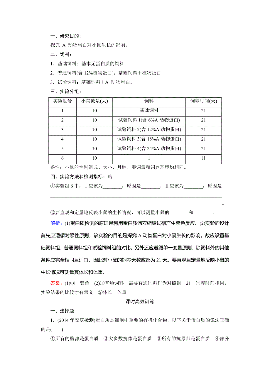 《优化探究》2015届高考生物一轮复习配套提素能课时考点训练：必修一第2章　第2讲　生命活动的主要承担者——蛋白质.doc_第3页