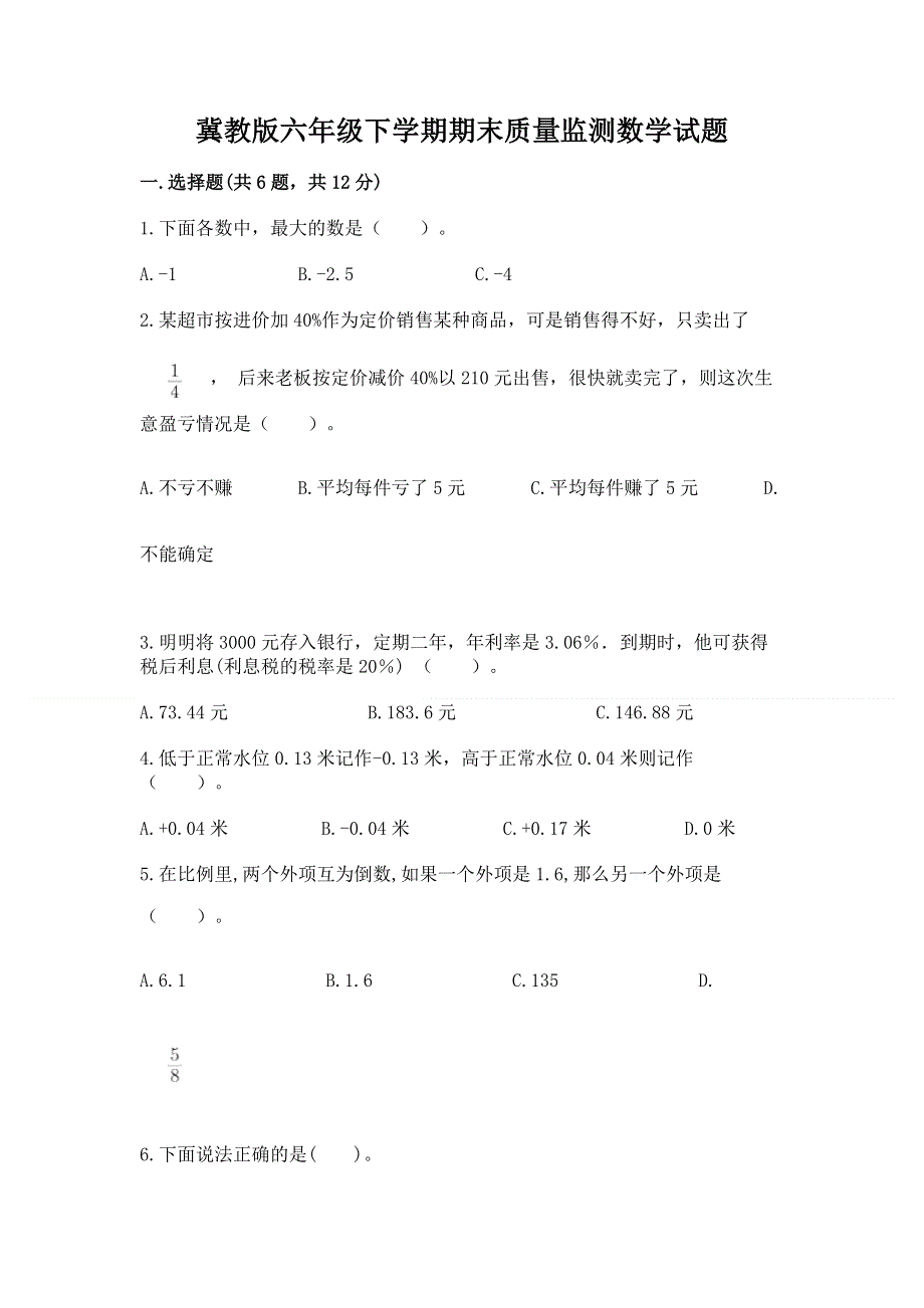 冀教版六年级下学期期末质量监测数学试题含答案【精练】.docx_第1页