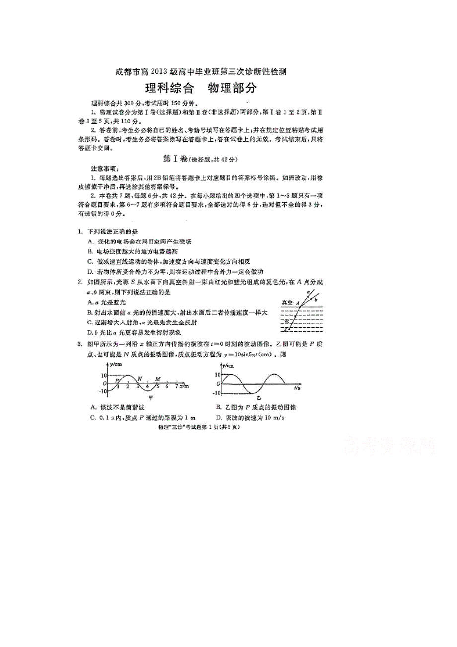 四川省成都市2016届高三第三次诊断性考试理综物理试题（扫描版）.doc_第1页