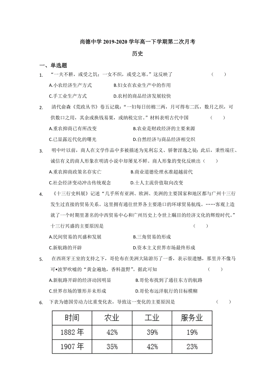 陕西省渭南市临渭区尚德中学2019-2020学年高一下学期第二次月考历史试卷 WORD版含答案.doc_第1页