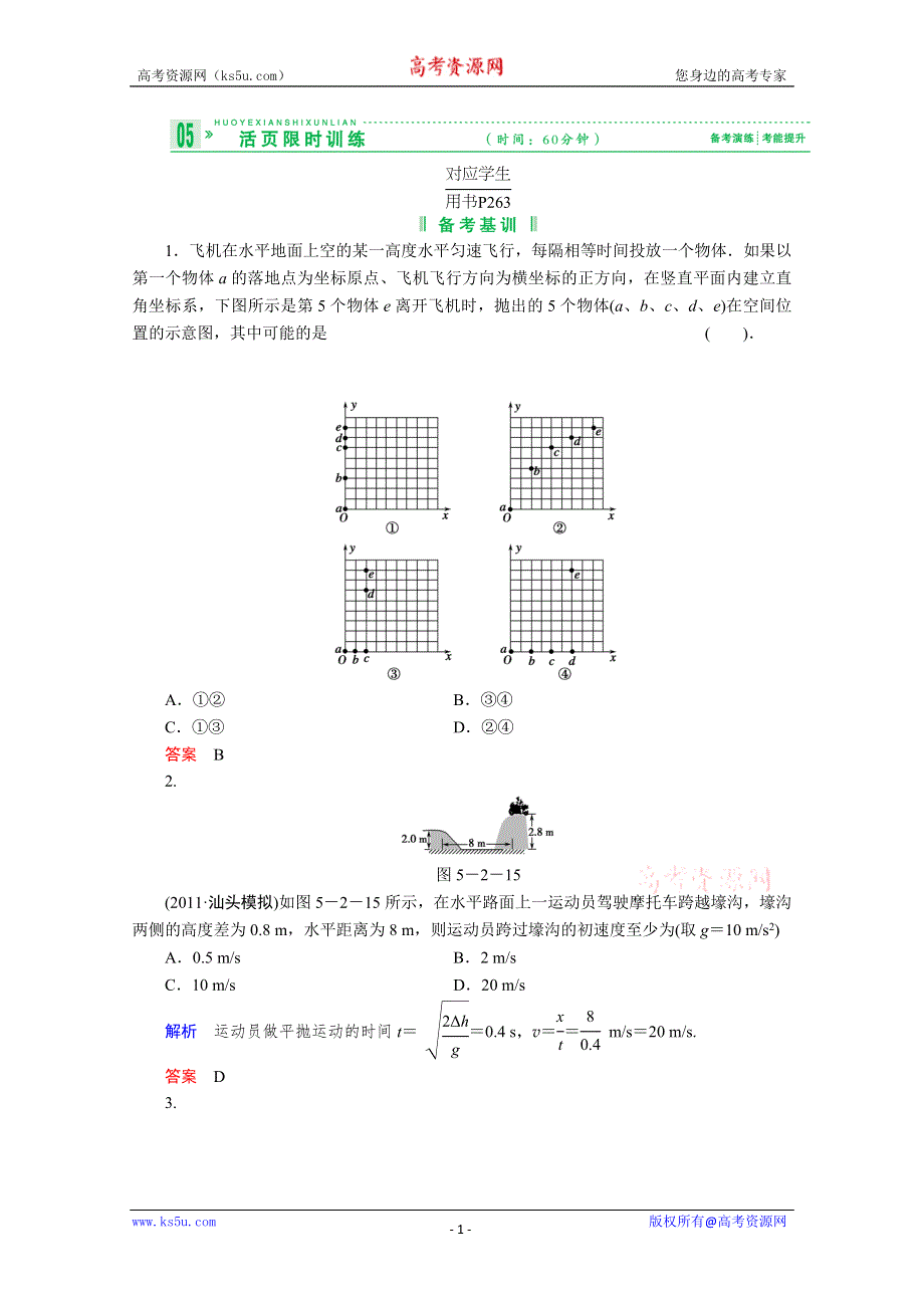 2013届高考物理一轮复习备考演练：5.2 抛体运动.doc_第1页