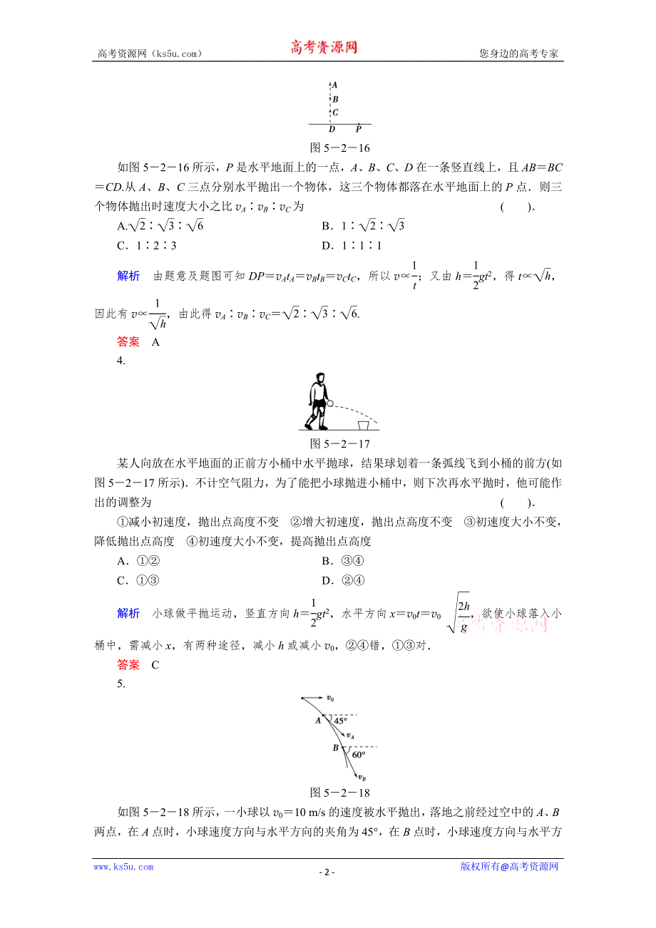 2013届高考物理一轮复习备考演练：5.2 抛体运动.doc_第2页