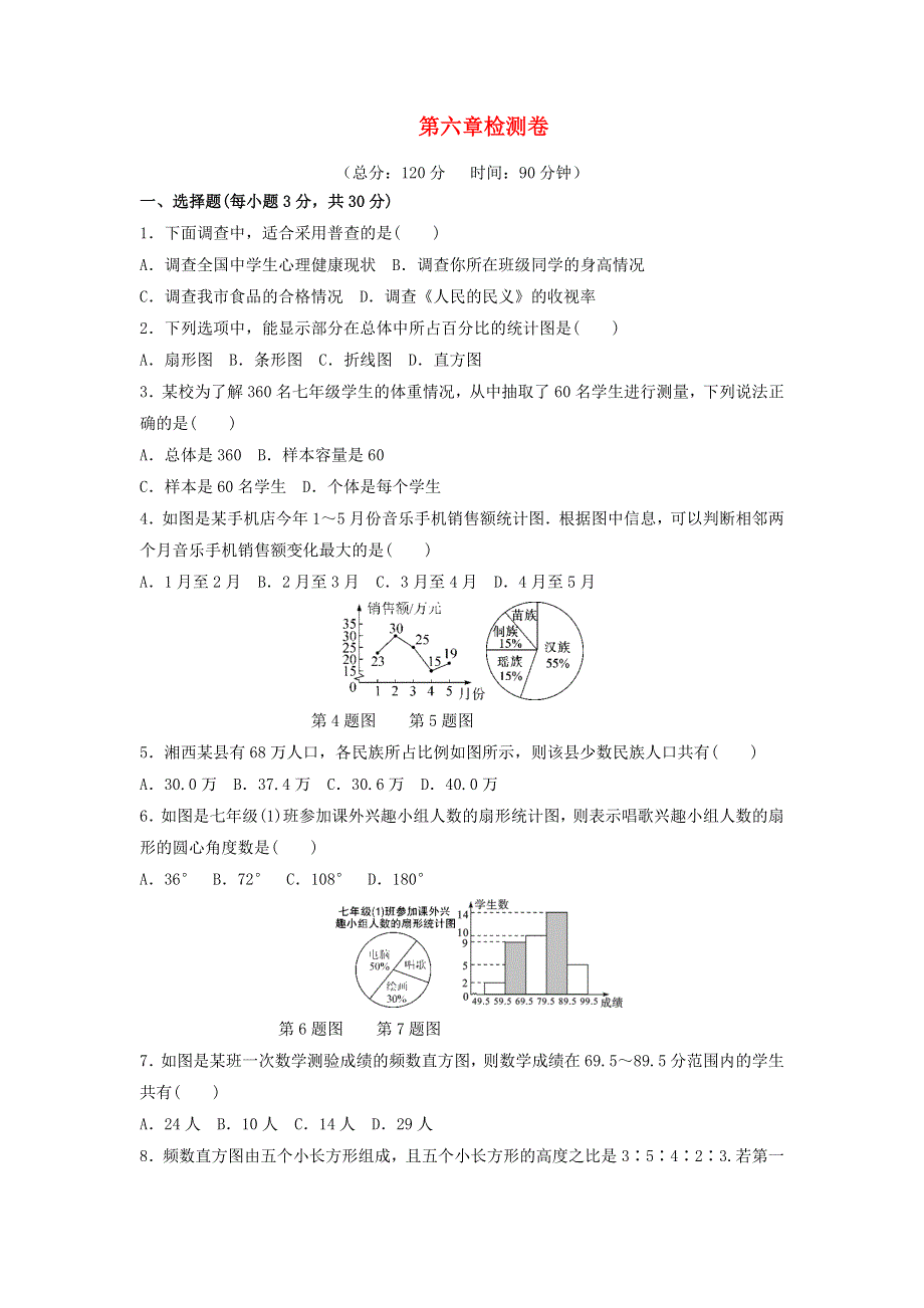 七年级数学上册 第六章 数据的收集与整理检测卷 （新版）北师大版.docx_第1页