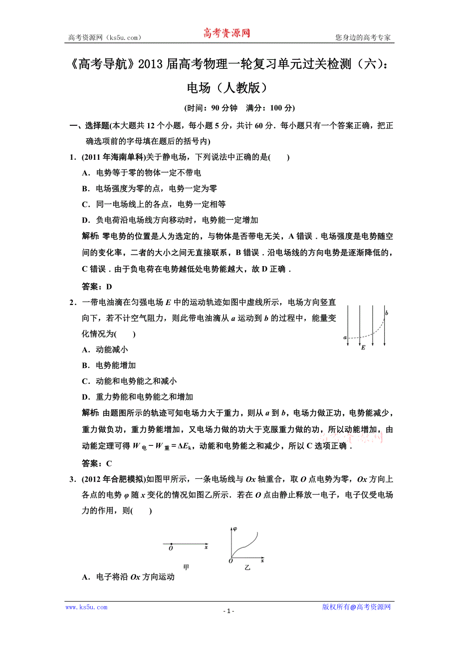 2013届高考物理一轮复习单元过关检测（六）：电场.doc_第1页