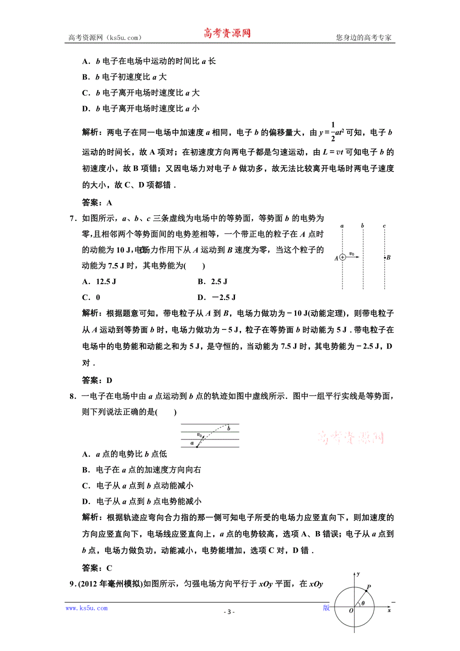 2013届高考物理一轮复习单元过关检测（六）：电场.doc_第3页