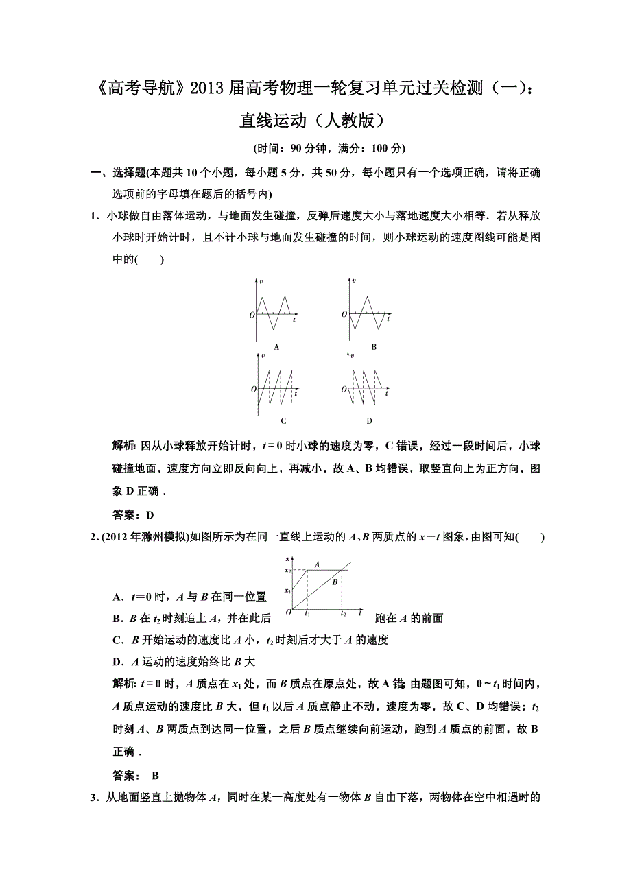 2013届高考物理一轮复习单元过关检测（一）： 直线运动.doc_第1页