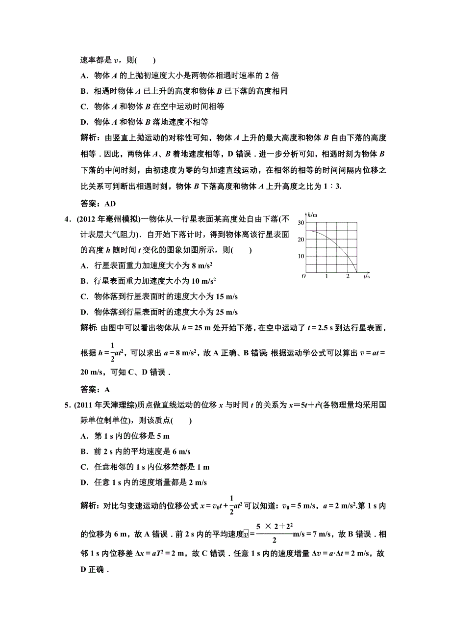 2013届高考物理一轮复习单元过关检测（一）： 直线运动.doc_第2页