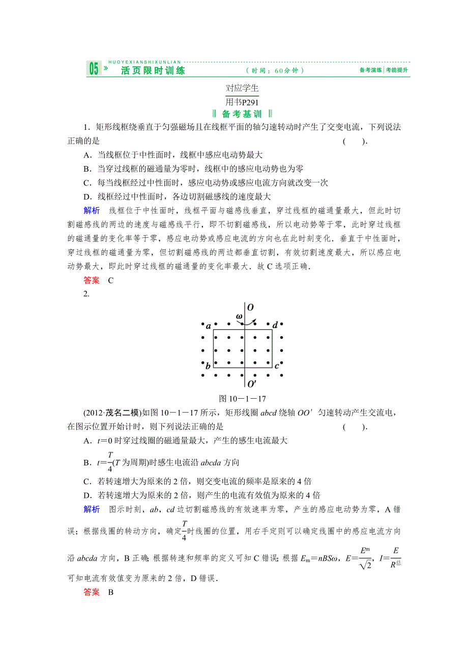 2013届高考物理一轮复习备考演练：10.1 交变电流的产生和描述.doc_第1页