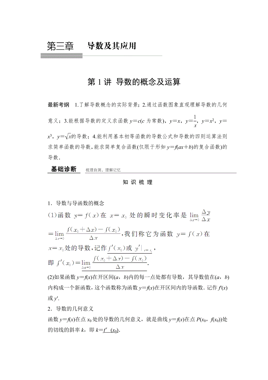 《创新课堂》2016届高三数学（文理通用）一轮复习教师用书：第三章 导数及其应用 WORD版含解析.doc_第1页