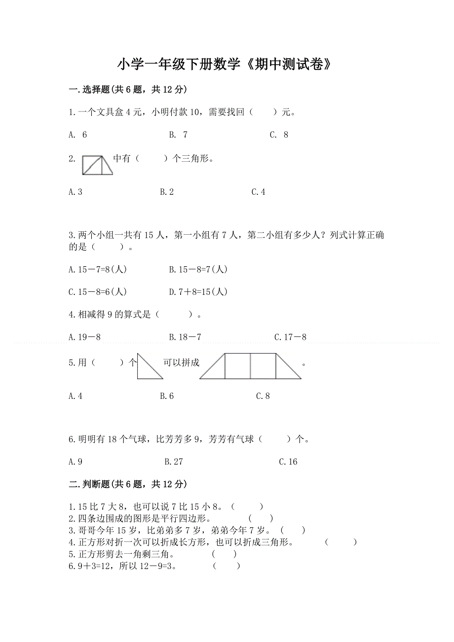 小学一年级下册数学《期中测试卷》（典优）.docx_第1页