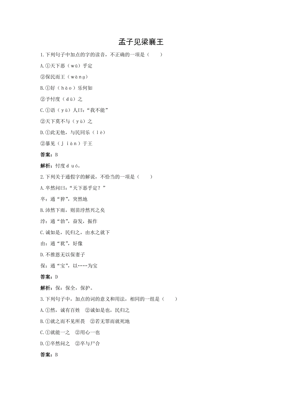 语文：6.20《孟子见梁襄王》测试（1）（人教大纲版第五册）.doc_第1页