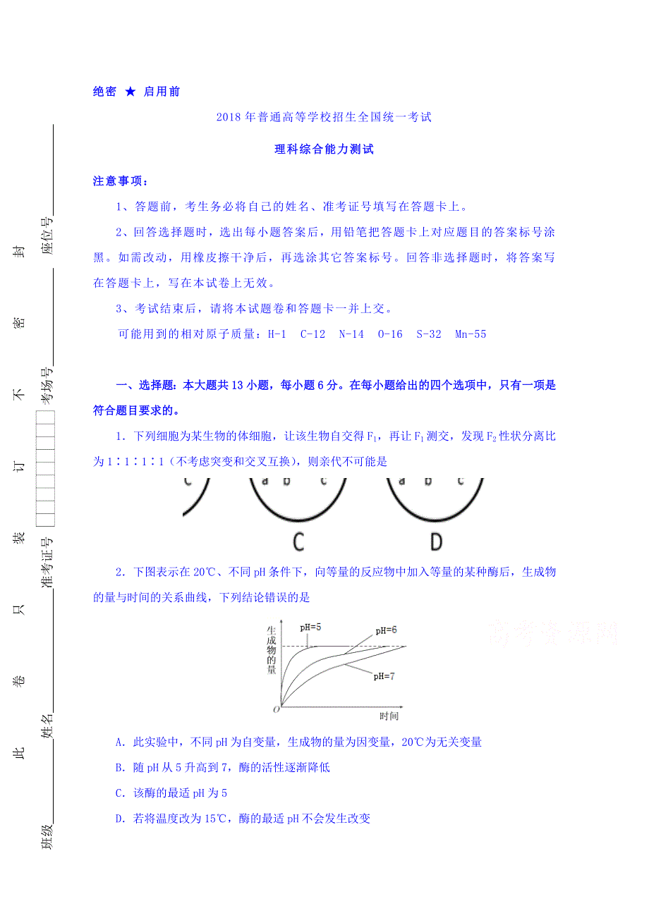 2018年普通高等学校招生全国统一考试（泄露天机押题卷） 理科综合（二） WORD版缺答案.doc_第1页