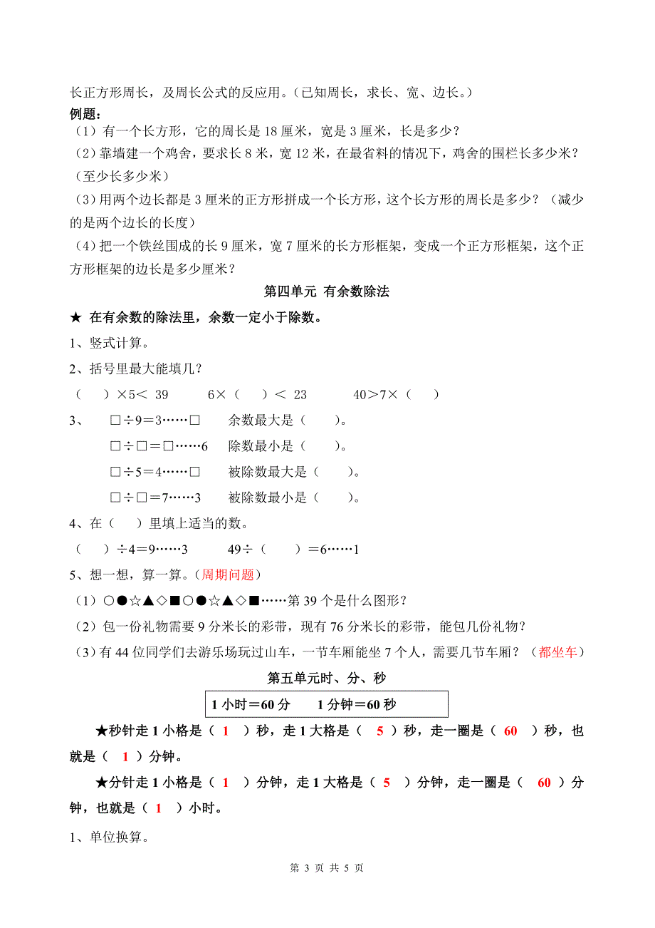 人教版三年级上册数学期末复习提纲及部分易错题.doc_第3页