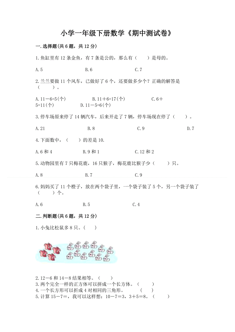 小学一年级下册数学《期中测试卷》（基础题）.docx_第1页