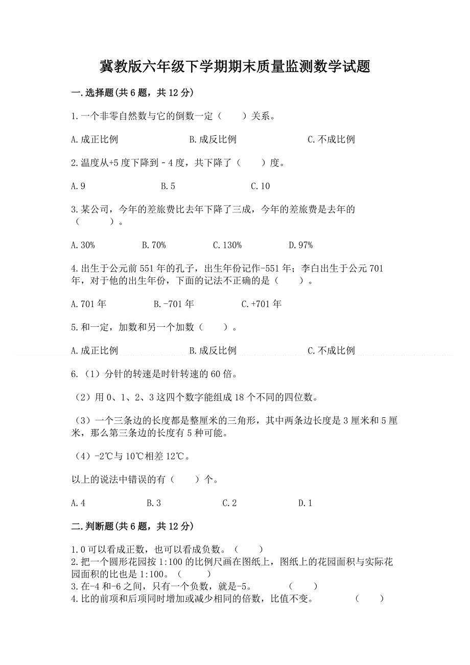 冀教版六年级下学期期末质量监测数学试题含答案【b卷】.docx_第1页