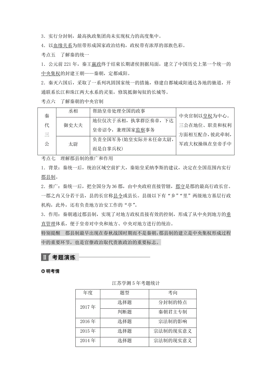 2018年江苏小高考历史《学业水平测试》讲练稿（知识梳理 考题演练 挑战A级）：专题一 古代中国的政治制度 WORD版含答案.doc_第3页