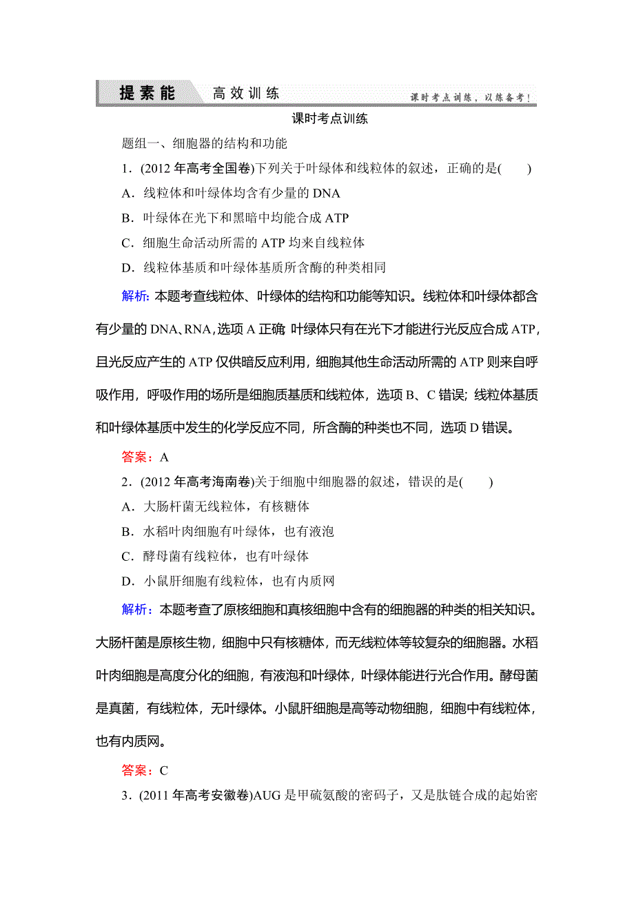 《优化探究》2015届高考生物一轮复习配套提素能课时考点训练：必修一第3章　第2讲　细胞器——系统内的分工合作.doc_第1页