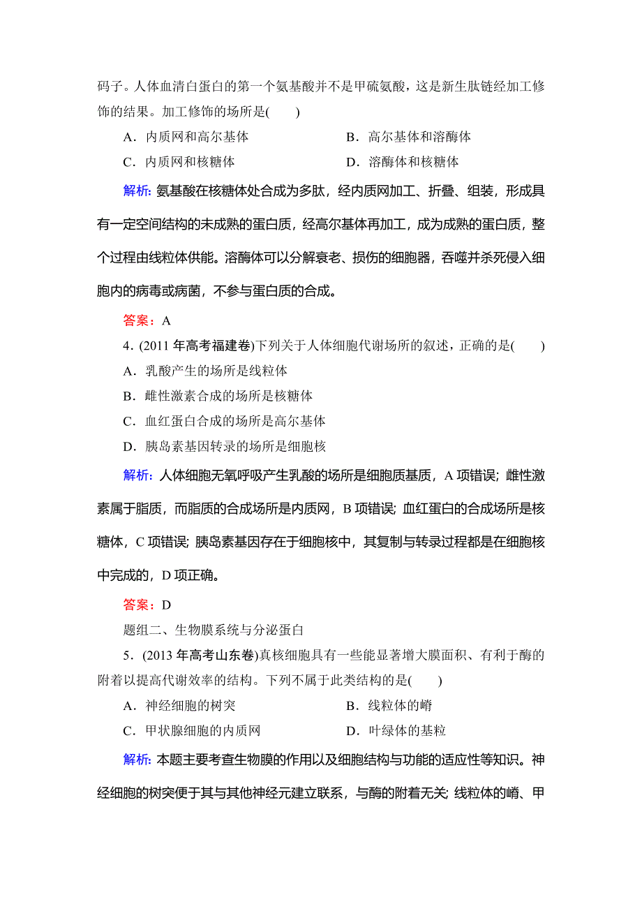 《优化探究》2015届高考生物一轮复习配套提素能课时考点训练：必修一第3章　第2讲　细胞器——系统内的分工合作.doc_第2页