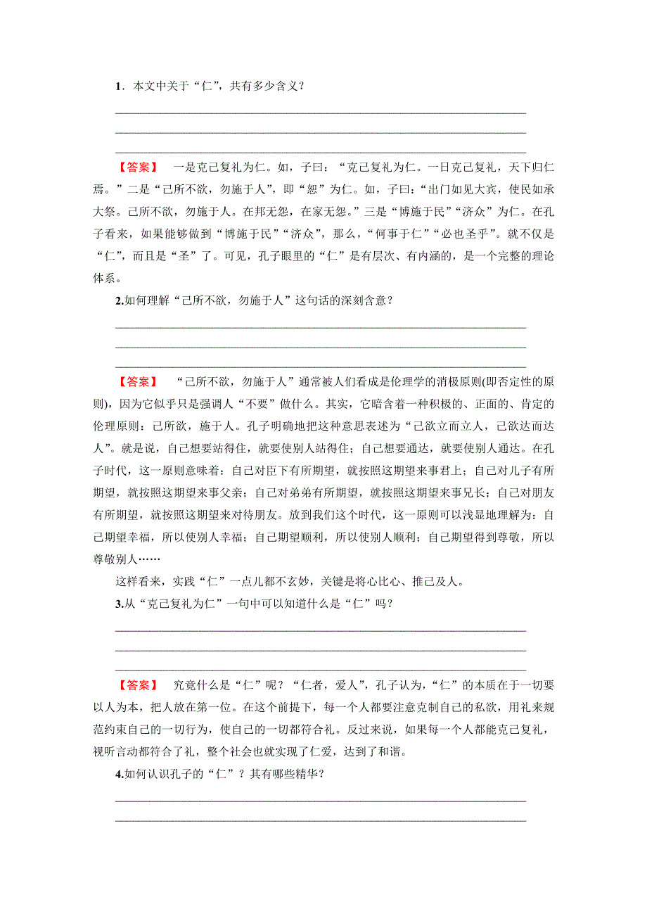 2016-2017学年语文选修先秦诸子选读（人教版） 第一单元 《论语》选读 讲义 第1单元-四 WORD版含答案.doc_第3页