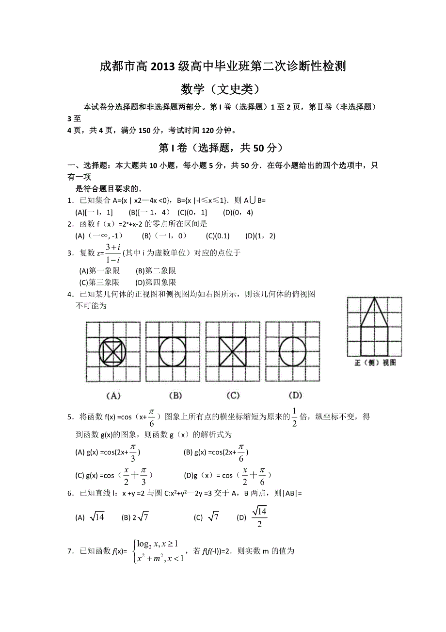 四川省成都市2016届高三第二次诊断考试文科数学试题 WORD版含答案.doc_第1页