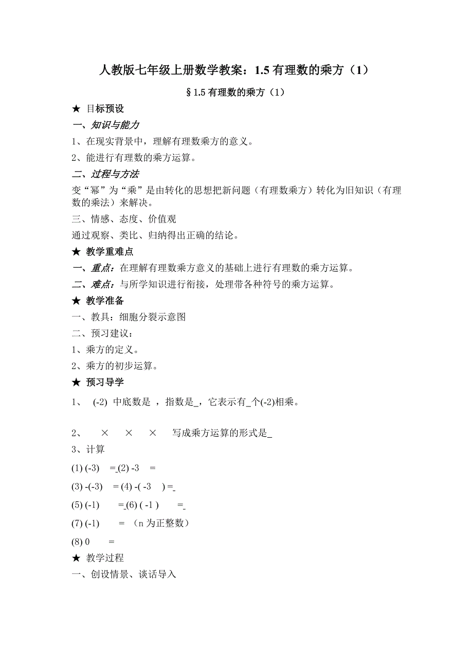 人教版七年级上册数学教案：1.5有理数的乘方（1）.docx_第1页