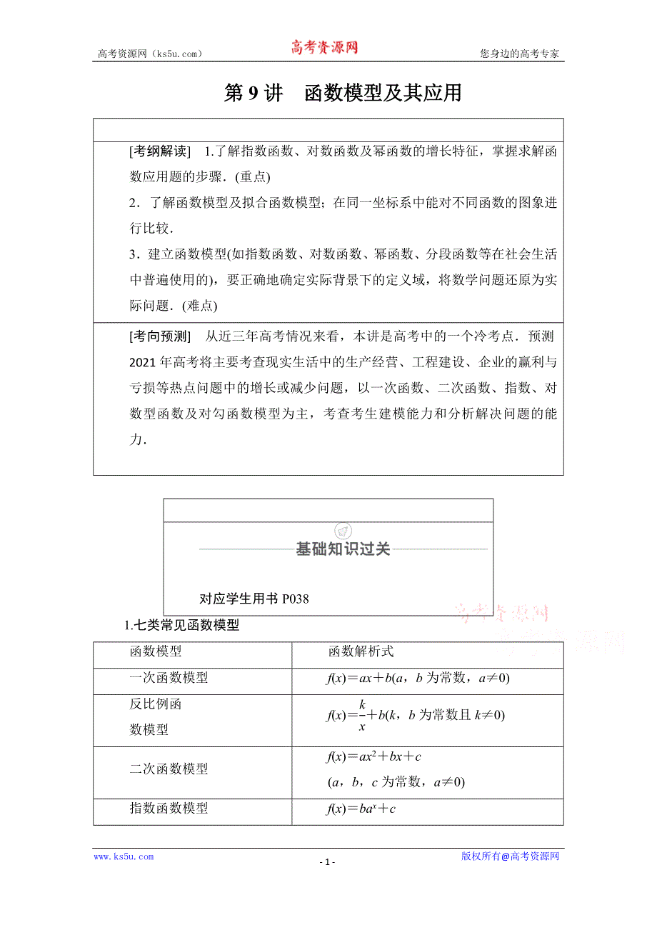 2021届山东高考数学一轮创新教学案：第2章　第9讲　函数模型及其应用 WORD版含解析.doc_第1页