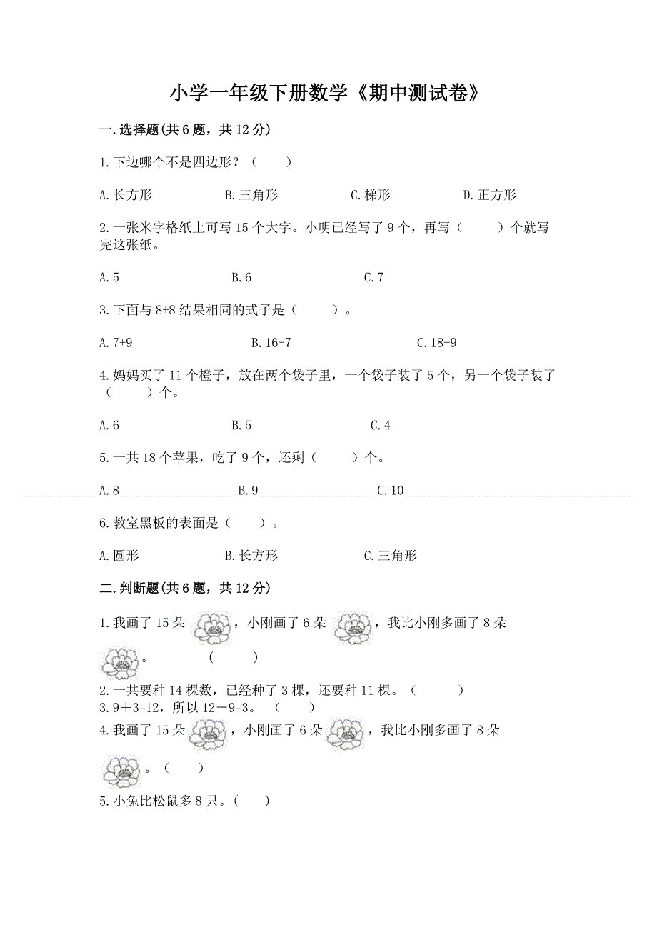 小学一年级下册数学《期中测试卷》（名校卷）.docx_第1页