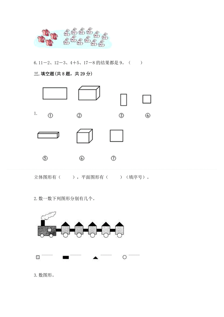 小学一年级下册数学《期中测试卷》（名校卷）.docx_第2页