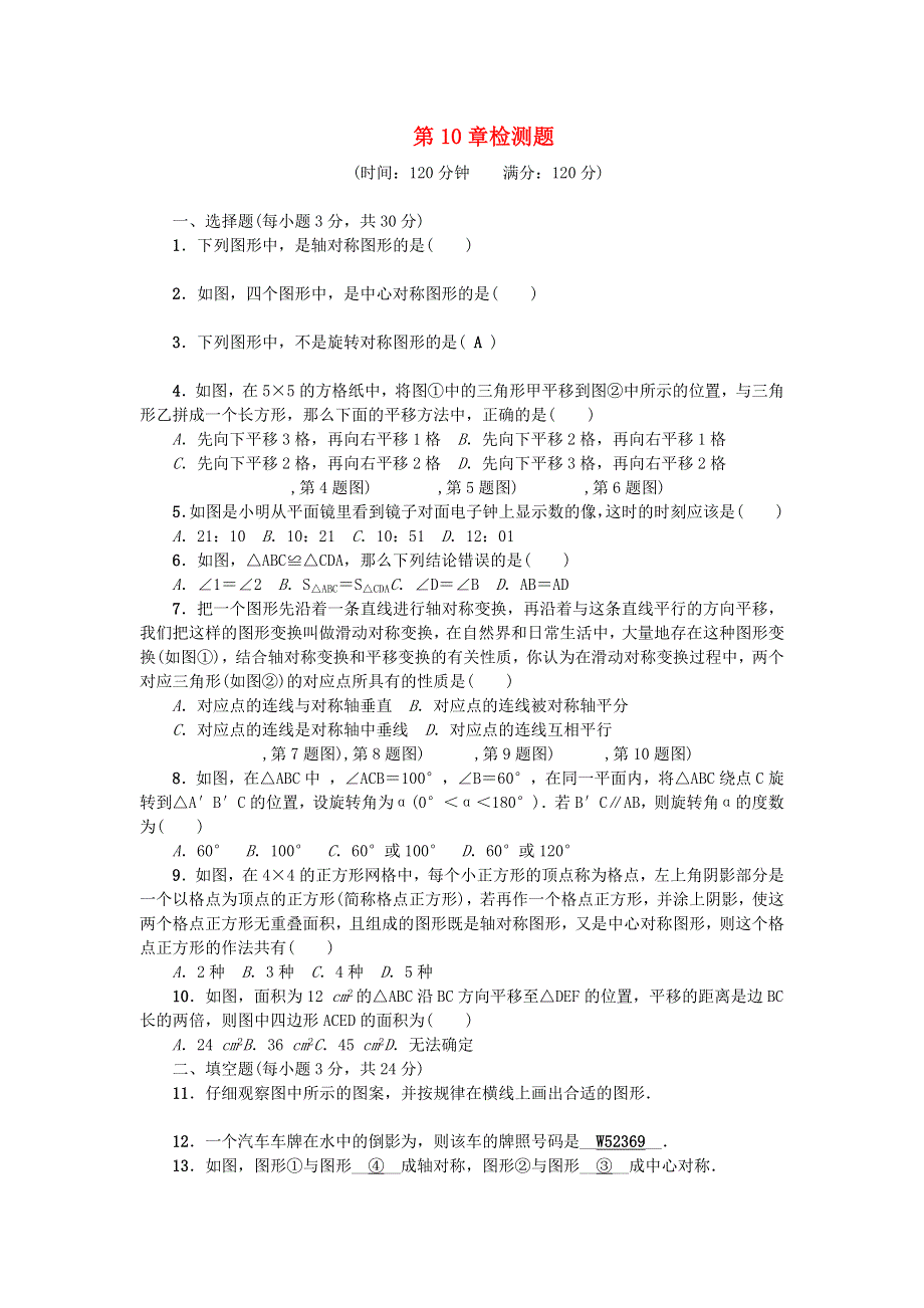 七年级数学下册 第10章 轴对称、平移与旋转检测题（新版）华东师大版.docx_第1页