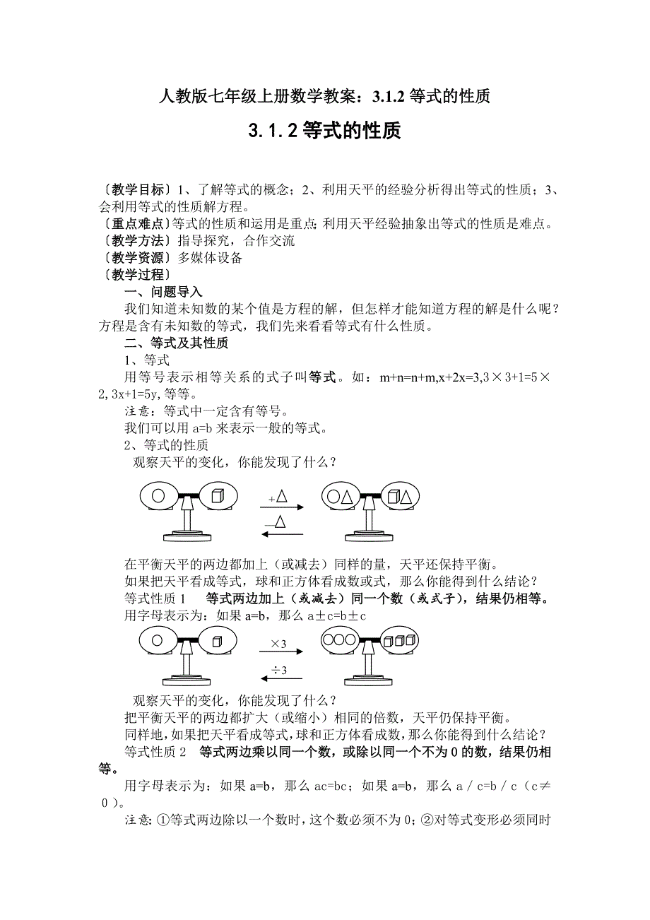 人教版七年级上册数学教案：3.1.2等式的性质.docx_第1页