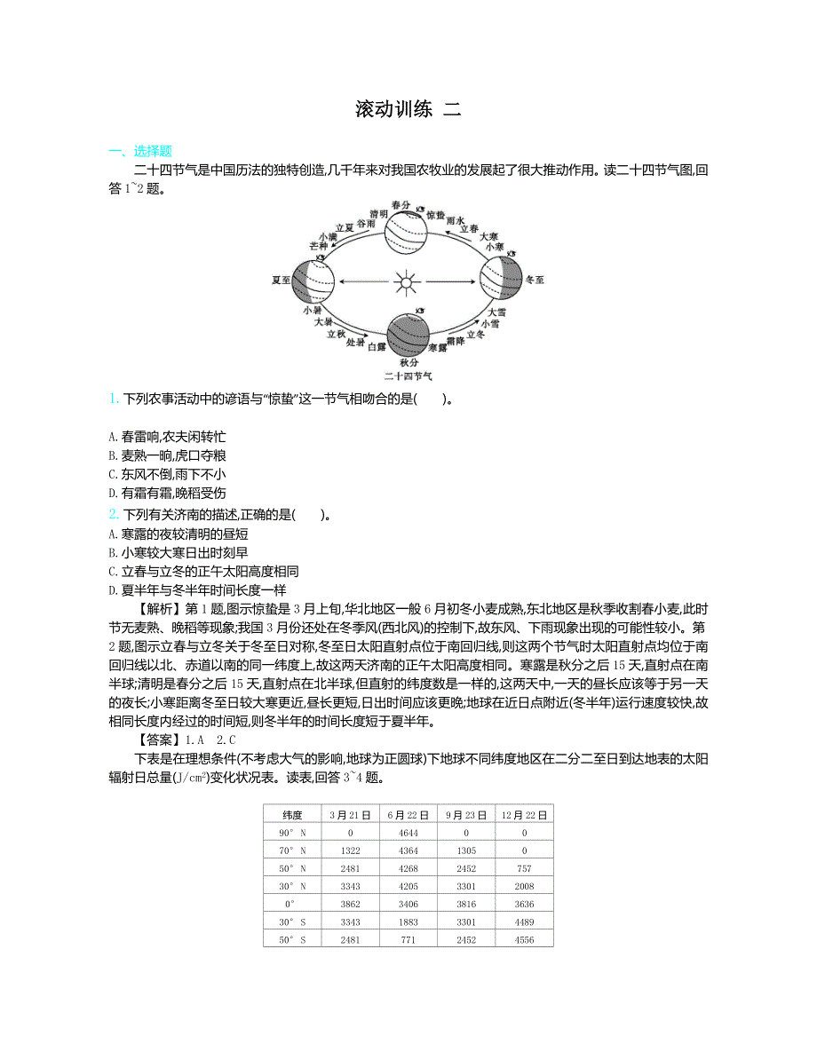 2020届高考地理人教版总复习练习：滚动训练 二 WORD版含解析.doc_第1页