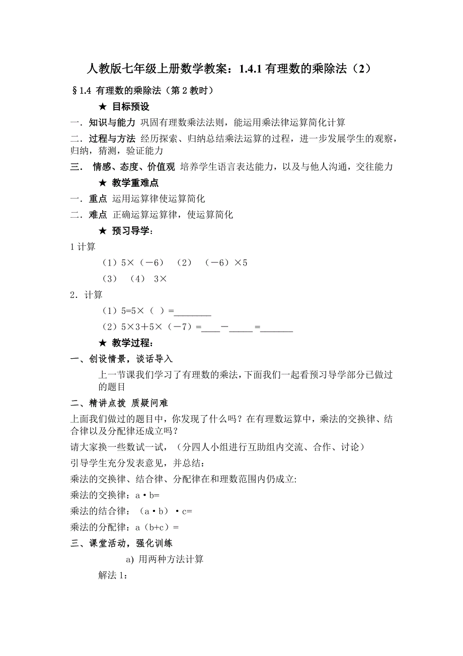 人教版七年级上册数学教案：1.4.1有理数的乘除法（2）.docx_第1页