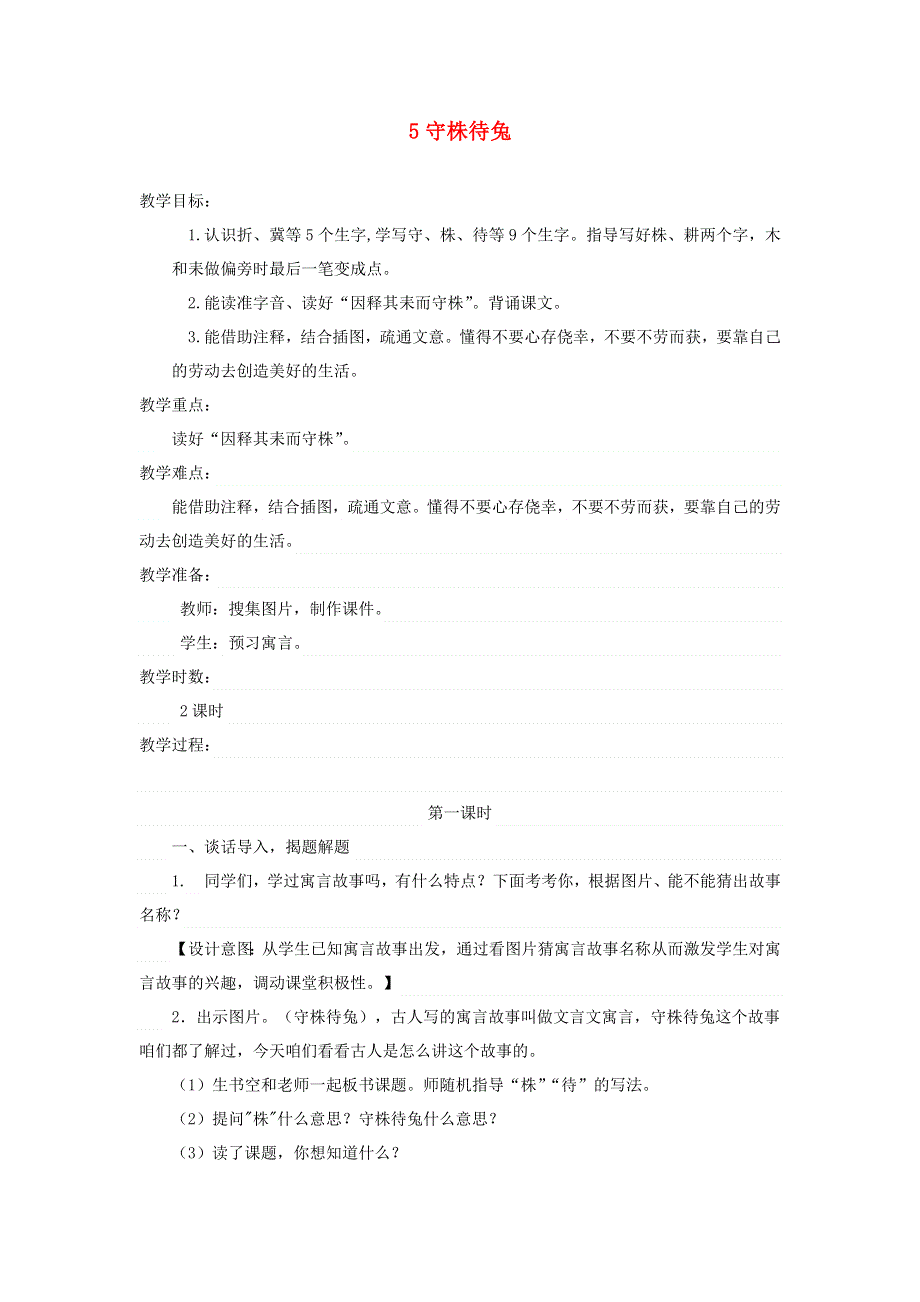 三年级语文下册 第二单元 5守株待兔第1课时教案 新人教版.docx_第1页