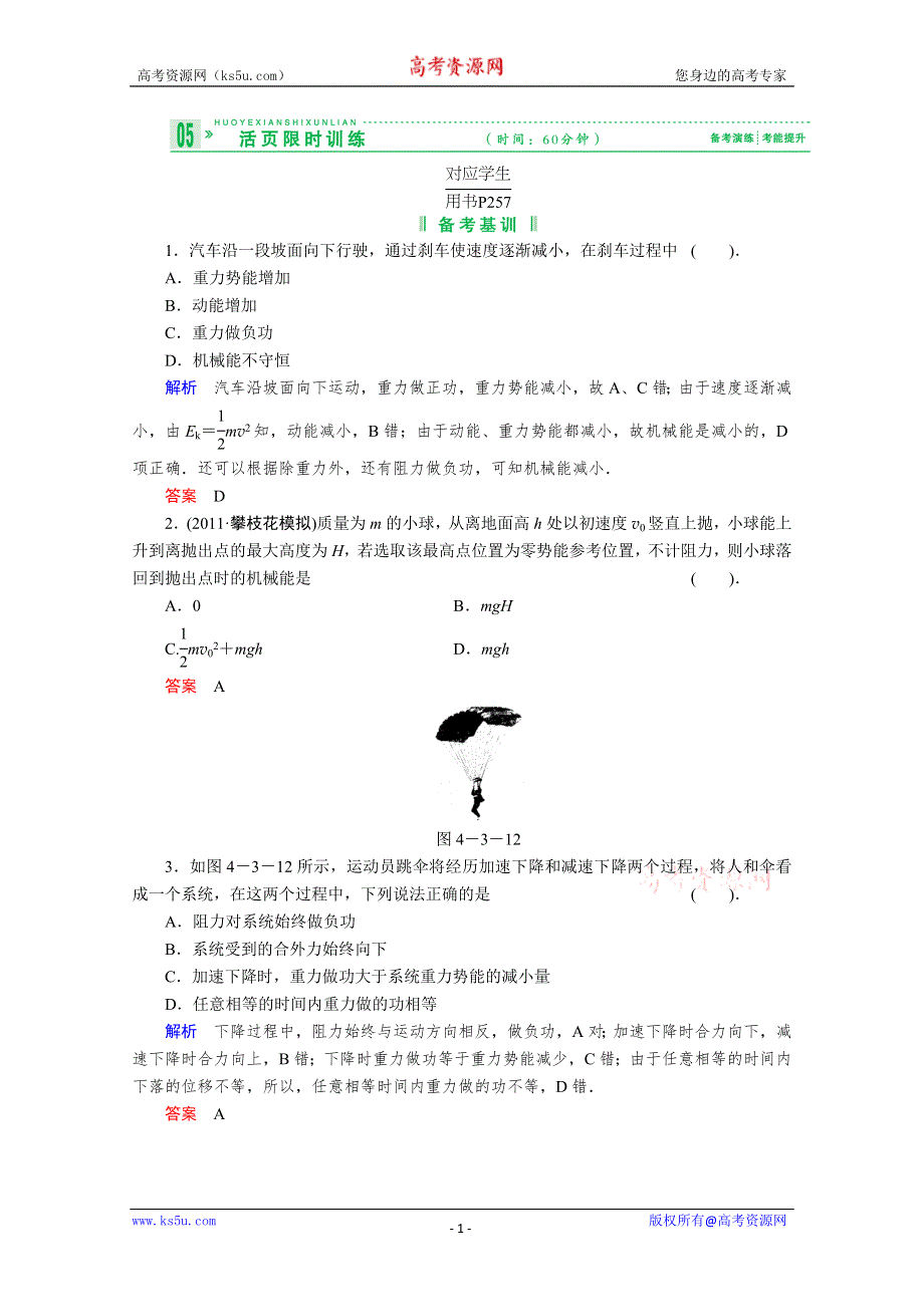 2013届高考物理一轮复习备考演练：4.3 机械能守恒定律及其应用.doc_第1页