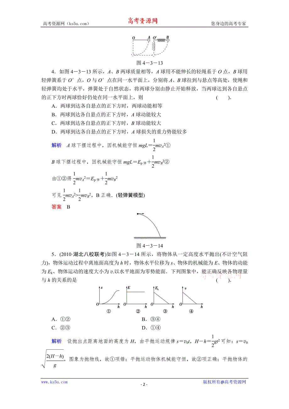 2013届高考物理一轮复习备考演练：4.3 机械能守恒定律及其应用.doc_第2页