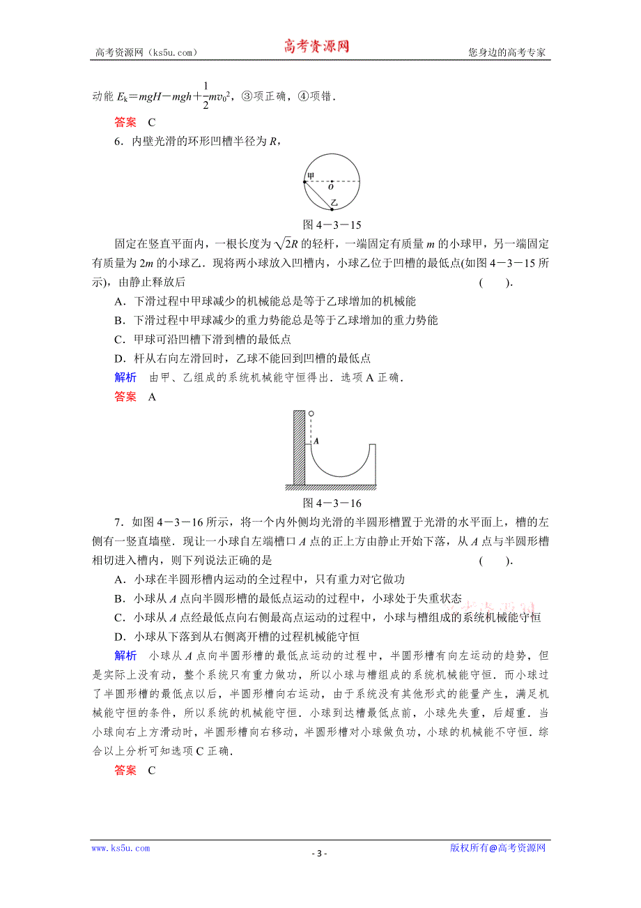 2013届高考物理一轮复习备考演练：4.3 机械能守恒定律及其应用.doc_第3页