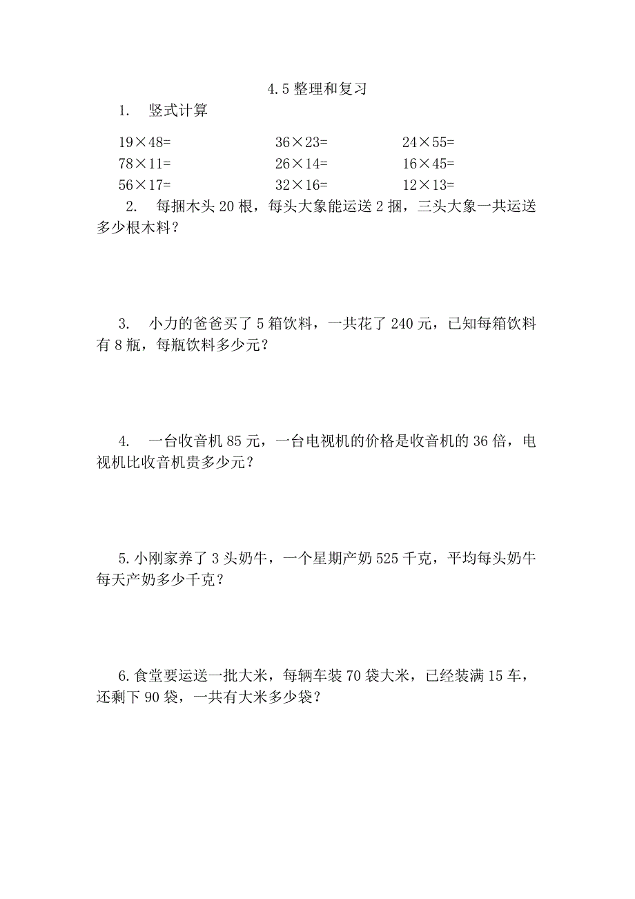 人教版三年级下册数学4.5整理和复习课时练(含答案).doc_第1页