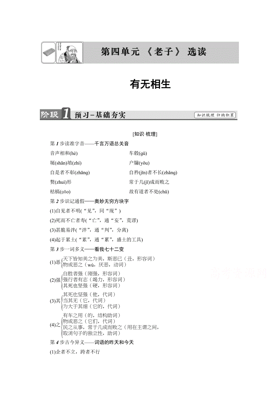 2016-2017学年语文选修先秦诸子选读（人教版） 第四单元 《老子》选读 讲义 第4单元 WORD版含答案.doc_第1页