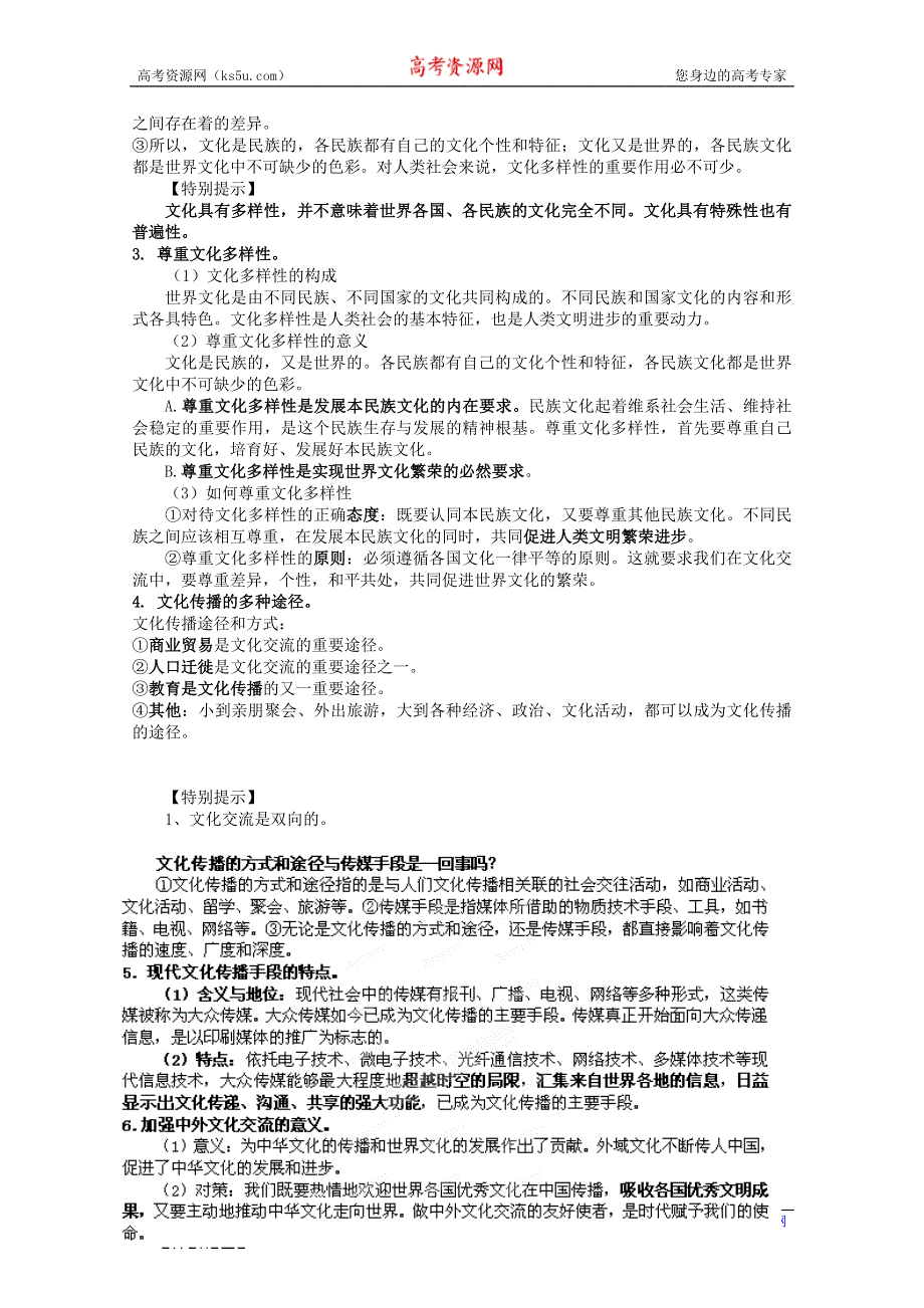 《开学大礼包》2013届高考政治一轮复习教案：第3课 文化的多样性和文化传播（新人教版必修3）.doc_第2页