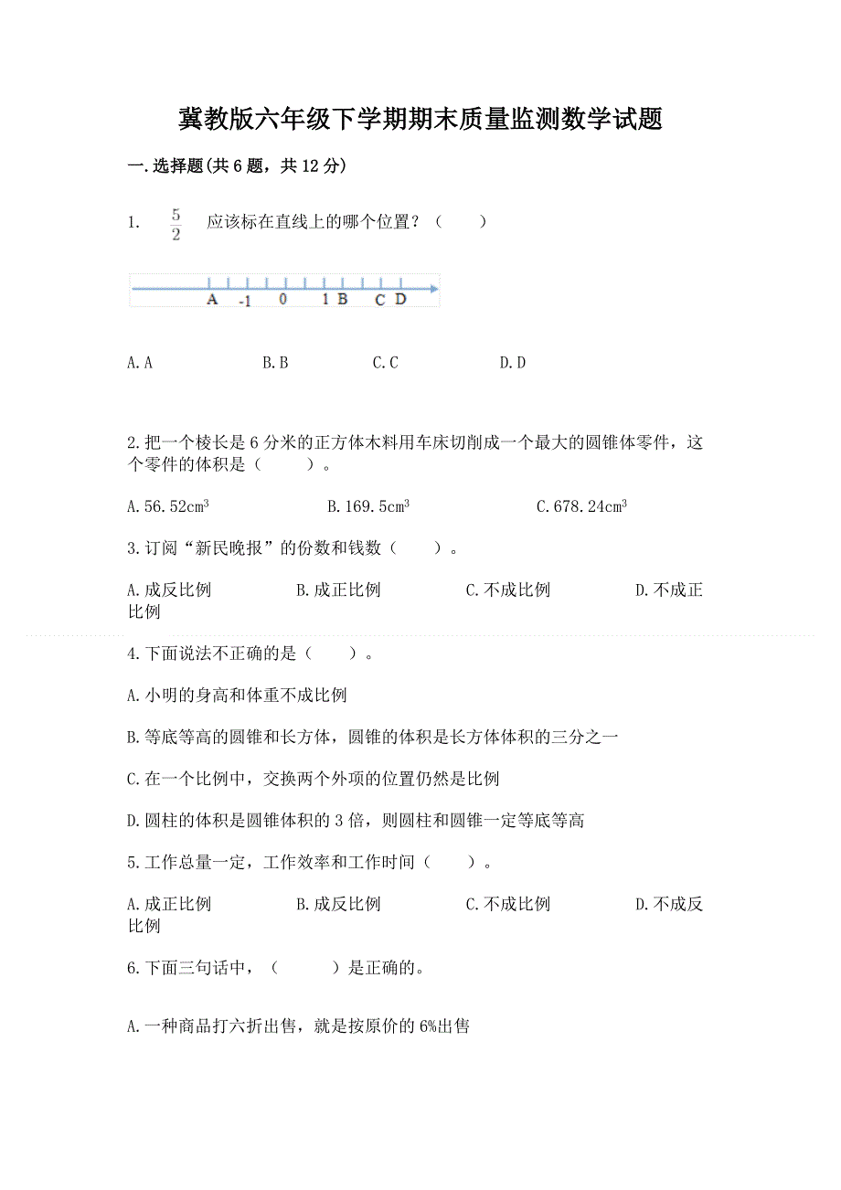 冀教版六年级下学期期末质量监测数学试题及答案（精选题）.docx_第1页