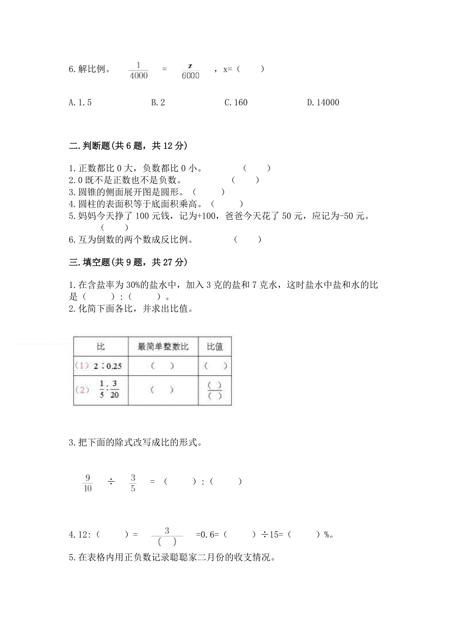 冀教版六年级下学期期末质量监测数学试题含答案【研优卷】.docx_第2页