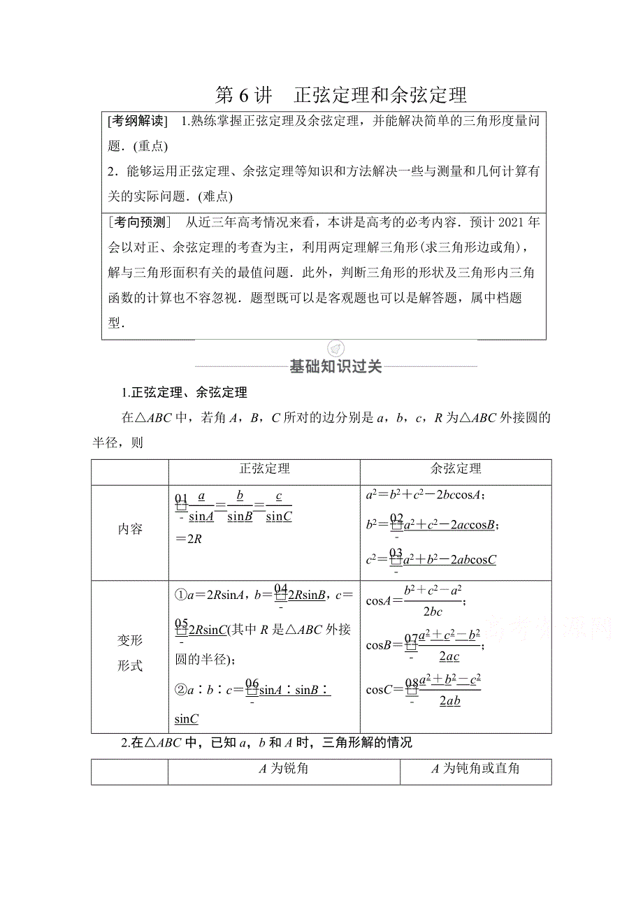 2021届山东高考数学一轮创新教学案：第3章　第6讲　正弦定理和余弦定理 WORD版含解析.doc_第1页