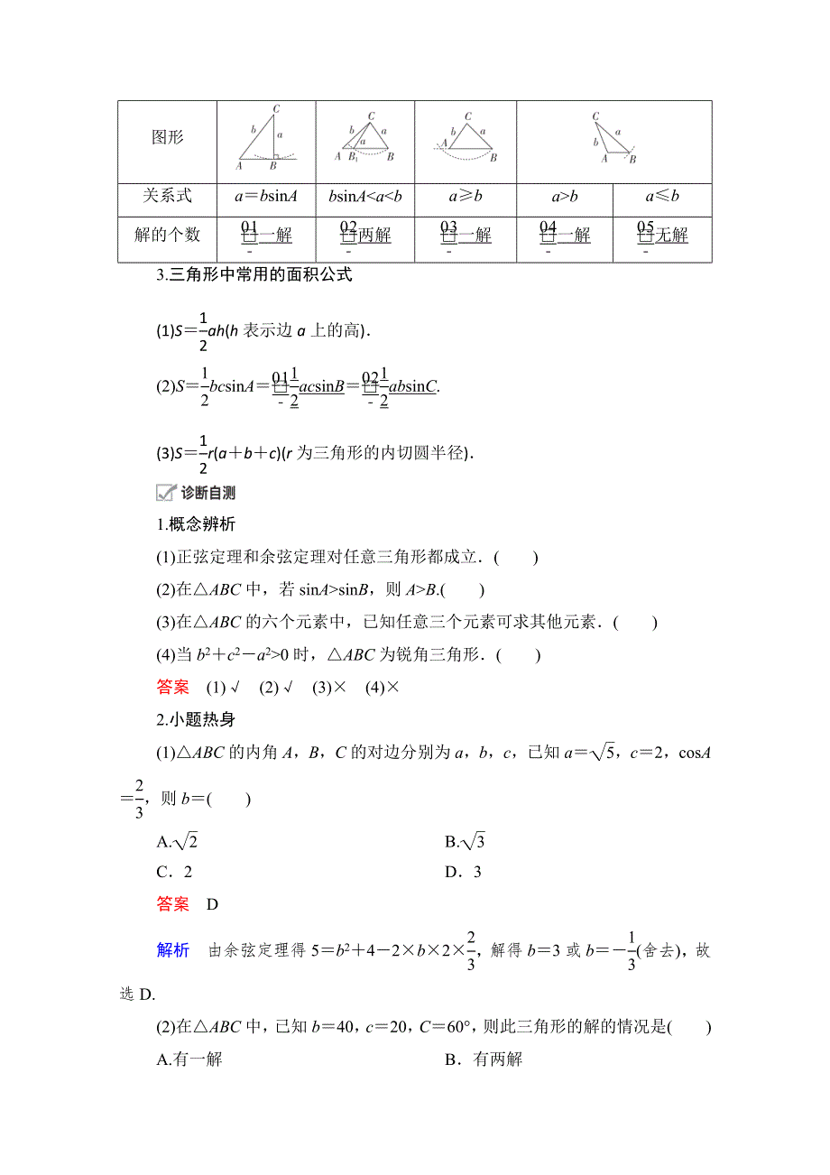 2021届山东高考数学一轮创新教学案：第3章　第6讲　正弦定理和余弦定理 WORD版含解析.doc_第2页