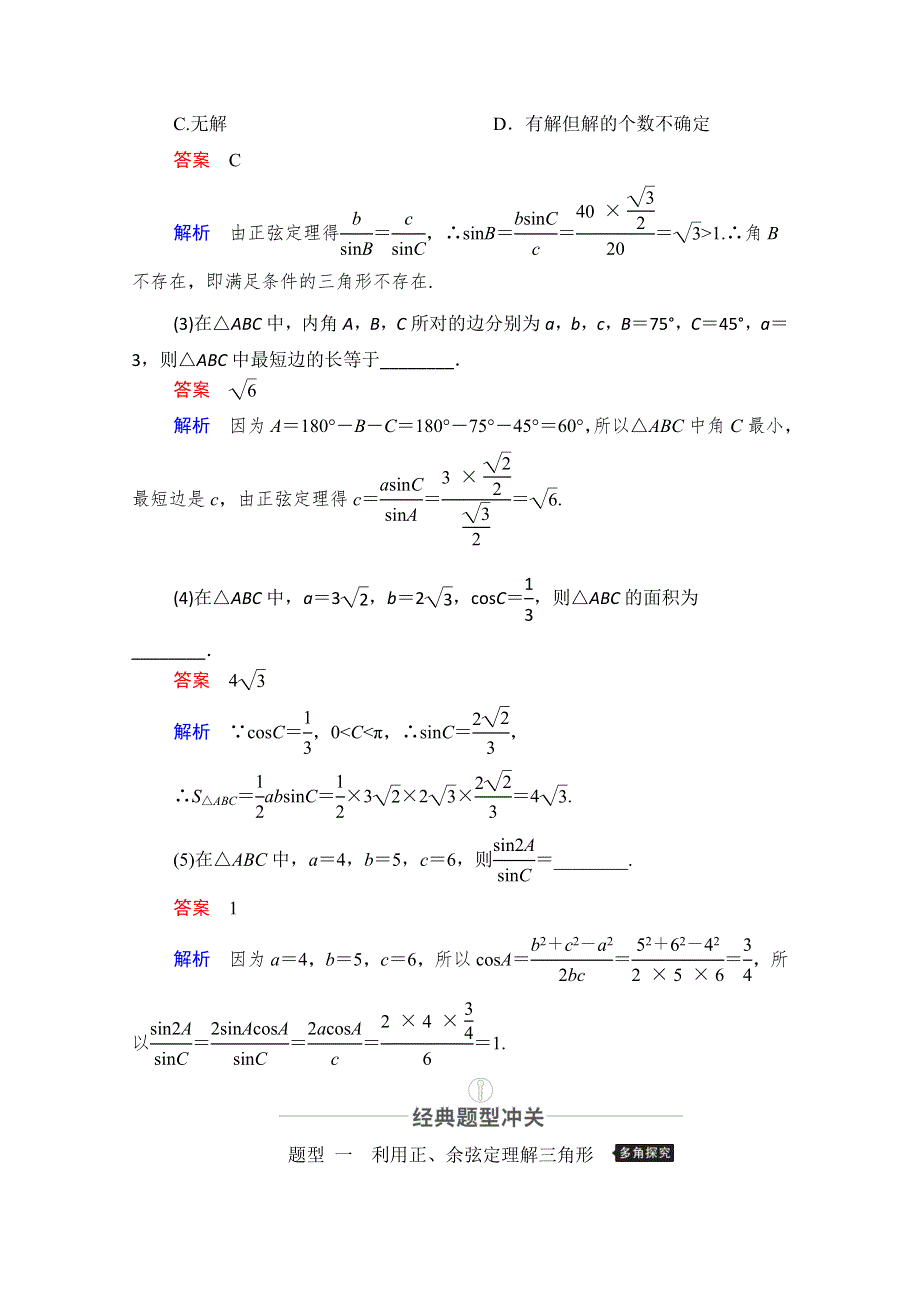 2021届山东高考数学一轮创新教学案：第3章　第6讲　正弦定理和余弦定理 WORD版含解析.doc_第3页